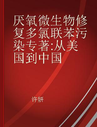 厌氧微生物修复多氯联苯污染 从美国到中国