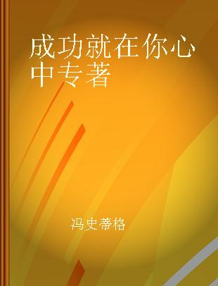 成功就在你心中 6000米高山印证的人生智慧