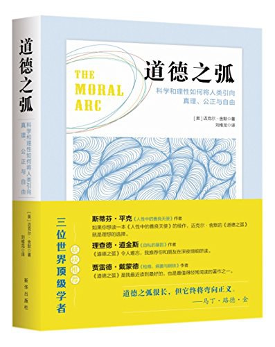 道德之弧 科学和理性如何将人类引向真理、公正与自由