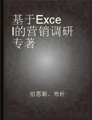 基于Excel的营销调研 英文版