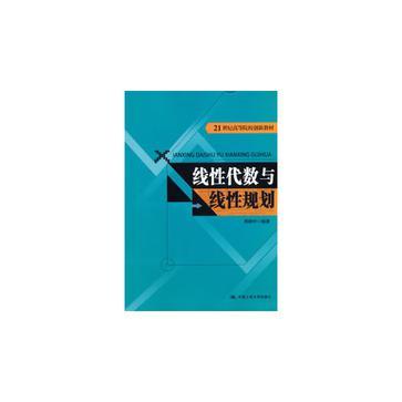 线性代数与线性规划