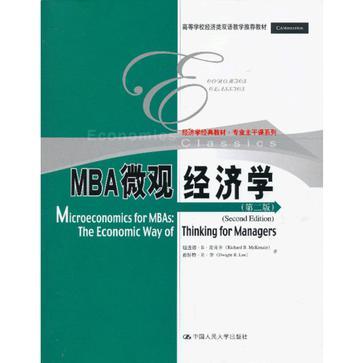 MBA微观经济学