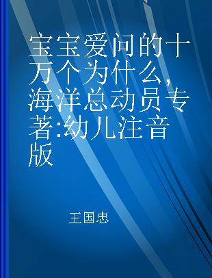 宝宝爱问的十万个为什么 海洋总动员 幼儿注音版