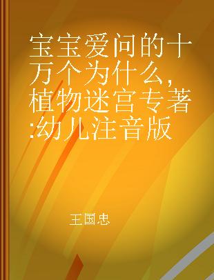 宝宝爱问的十万个为什么 植物迷宫 幼儿注音版