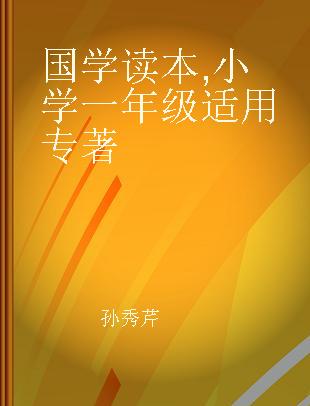 国学读本 小学一年级适用