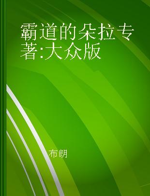 霸道的朵拉 大众版