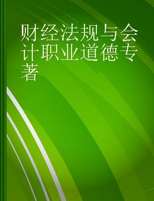 财经法规与会计职业道德