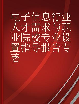 电子信息行业人才需求与职业院校专业设置指导报告