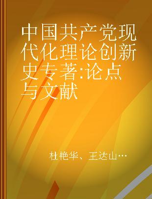 中国共产党现代化理论创新史 论点与文献