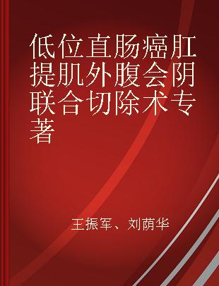 低位直肠癌肛提肌外腹会阴联合切除术