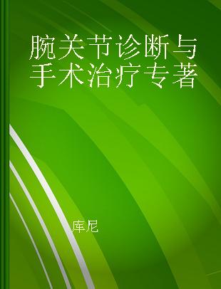 腕关节诊断与手术治疗