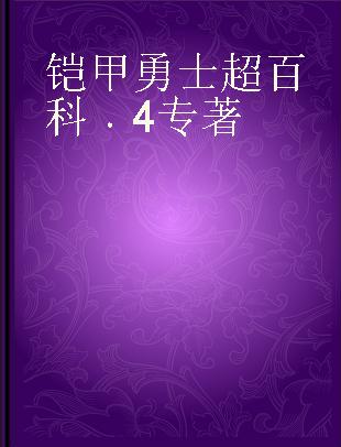 铠甲勇士超百科 4