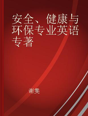 安全、健康与环保专业英语