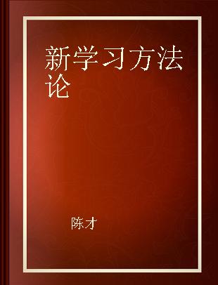 新学习方法论