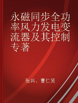 永磁同步全功率风力发电变流器及其控制