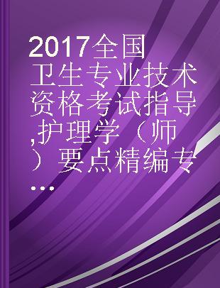 2017全国卫生专业技术资格考试指导 护理学（师）要点精编