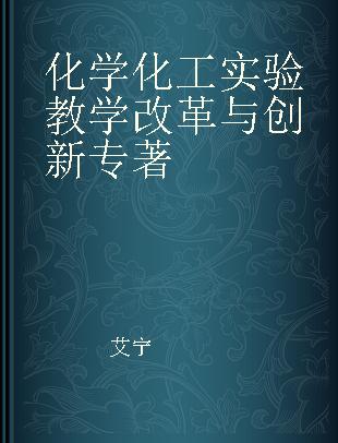 化学化工实验教学改革与创新