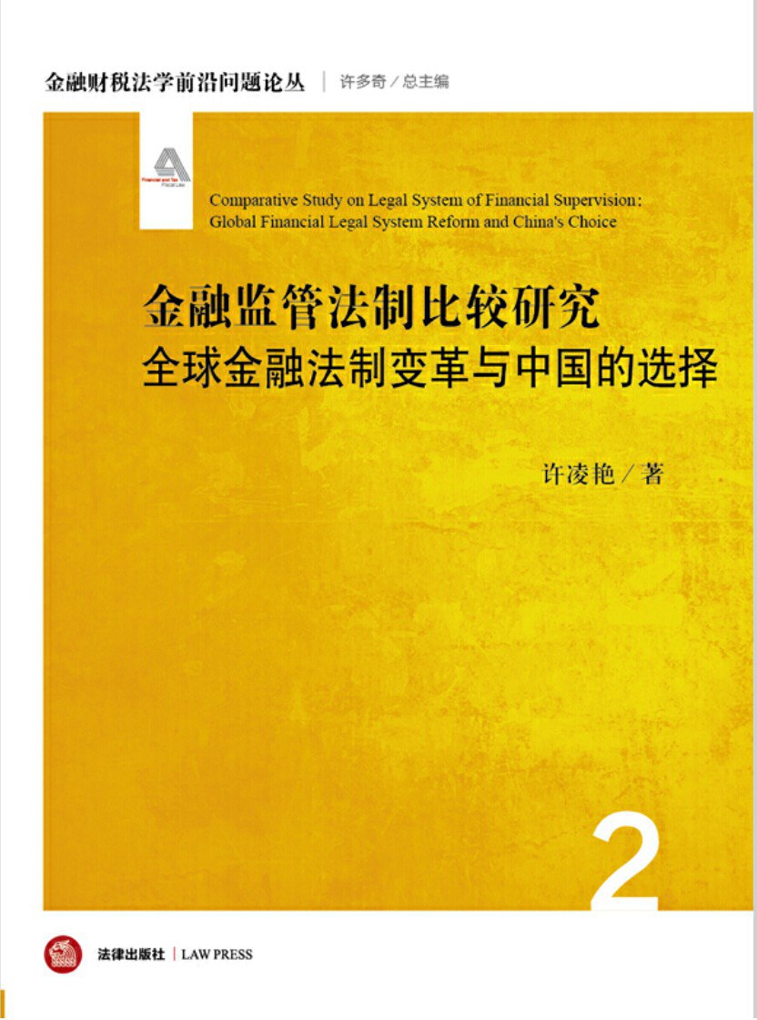 金融监管法制比较研究 全球金融法制变革与中国的选择 global financial legal system reform and China's choice