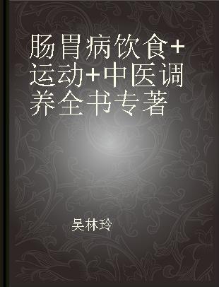 肠胃病饮食+运动+中医调养全书