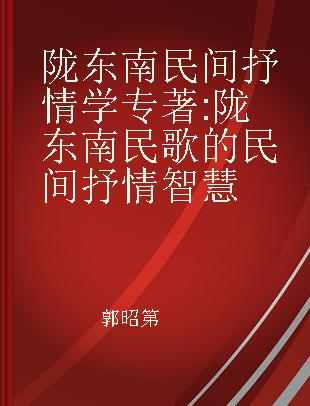 陇东南民间抒情学 陇东南民歌的民间抒情智慧