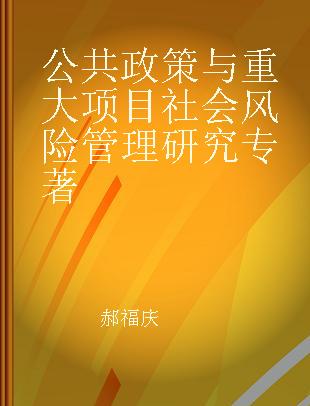 公共政策与重大项目社会风险管理研究