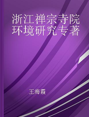 浙江禅宗寺院环境研究