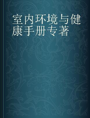 室内环境与健康手册