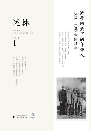 述林 1 战争阴云下的年轻人 1931-1945中国往事