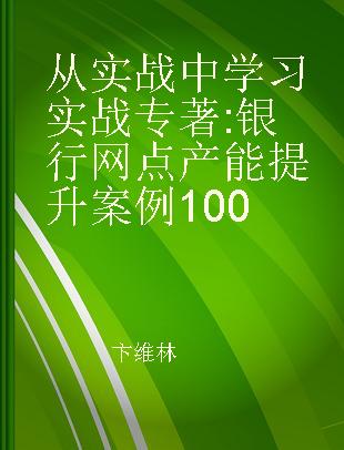 从实战中学习实战 银行网点产能提升案例100