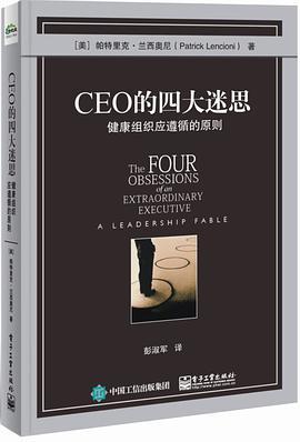 CEO的四大迷思 健康组织应遵循的原则 a leadership fable