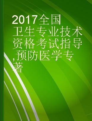 2017全国卫生专业技术资格考试指导 预防医学