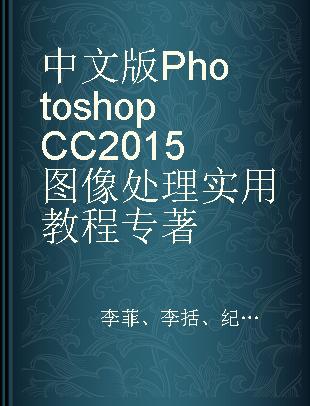 中文版Photoshop CC 2015图像处理实用教程
