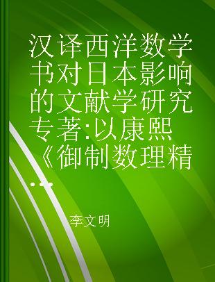 汉译西洋数学书对日本影响的文献学研究 以康熙《御制数理精蕴》为中心