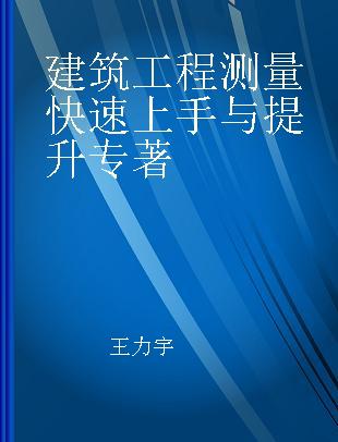 建筑工程测量快速上手与提升