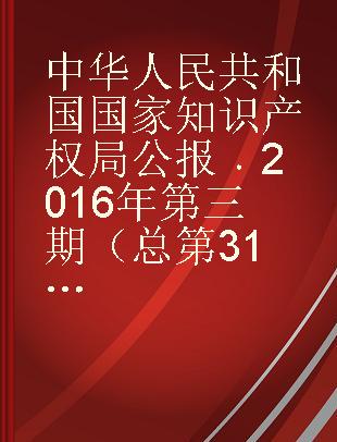 中华人民共和国国家知识产权局公报 2016年第三期（总第31期）