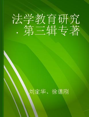 法学教育研究 第三辑 Volume 3