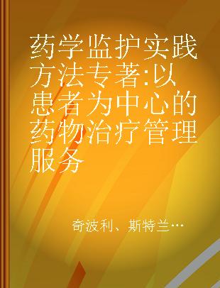 药学监护实践方法 以患者为中心的药物治疗管理服务 the patient-centered approach to medication management services