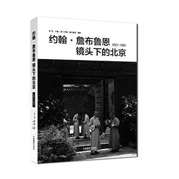 约翰·詹布鲁恩镜头下的北京 1910-1929