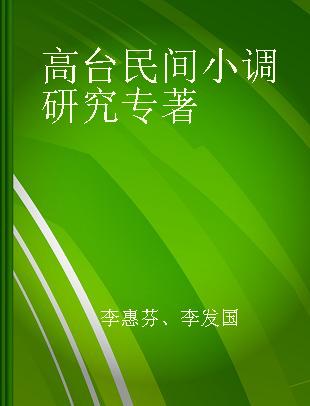 高台民间小调研究