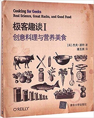 极客趣谈 Ⅰ 创意料理与营养美食 real science, great hacks, and good food