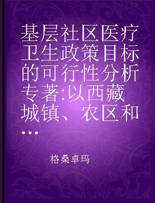 基层社区医疗卫生政策目标的可行性分析 以西藏城镇、农区和牧区三类基层社区为例