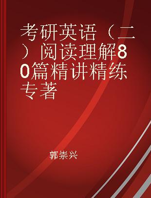 考研英语（二）阅读理解80篇精讲精练