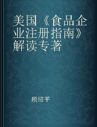 美国《食品企业注册指南》解读