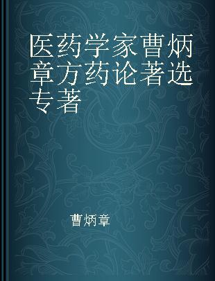 医药学家曹炳章方药论著选