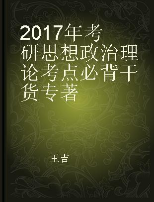 2017年考研思想政治理论考点必背干货