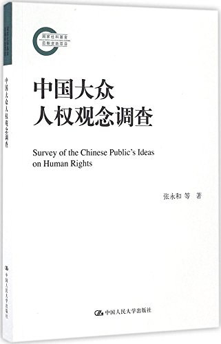 中国大众人权观念调查