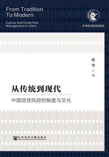 从传统到现代 中国信贷风控的制度与文化 culture and credit risk management in China
