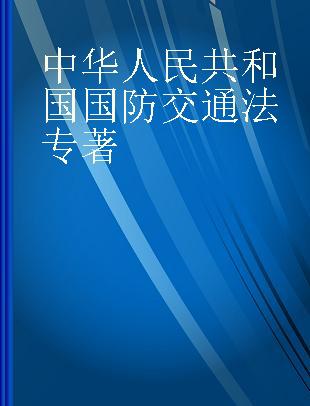 中华人民共和国国防交通法