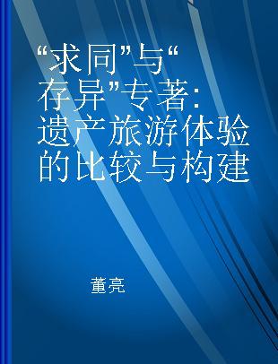 “求同”与“存异” 遗产旅游体验的比较与构建