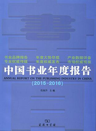 中国书业年度报告 2015-2016